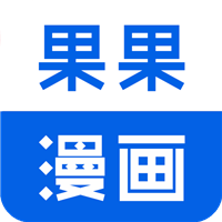 果果漫画屋官方版