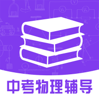 中考物理辅导 v1.0.17