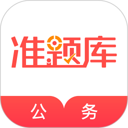 公务员准题库ios版