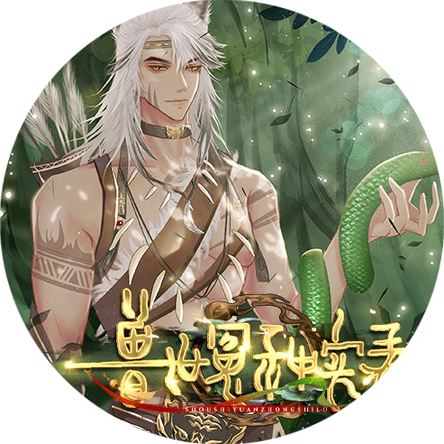 兽世冤种实录最新版