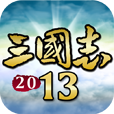 三国志2013