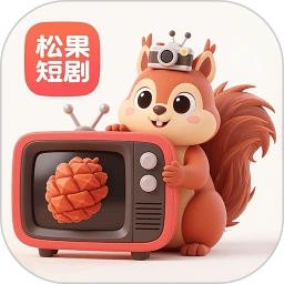 松果短剧免费正版
