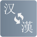 简繁转换纯净版