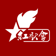 红歌会免费正版