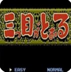 三目童子先行服