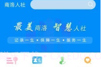 商洛人社v1.0.8截图