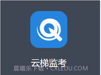 云梯监考v1.0.9截图