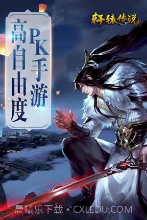 轩辕传说v50.3.17截图