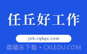 任丘好工作v1.5截图
