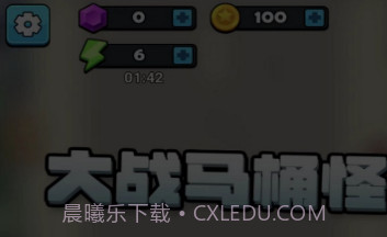大战马桶怪v3.0.6截图