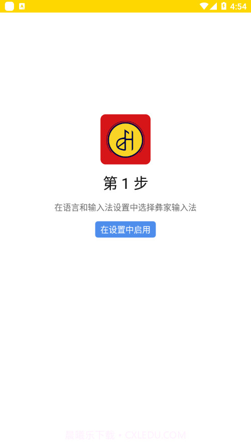 彝家输入法1.0.9截图