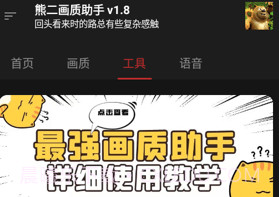 熊二画质助手2.14截图