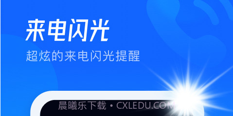 极速来电闪v2.0.0.13截图