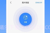 相册恢复精灵V1.3.7截图
