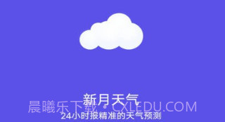 新月天气预报v20230525鐎瑰宕渧1.6截图