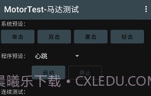 MotorTest(motortest bench)V1.32 安卓中文版V1.9截图
