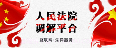 人民法院多元调解平台v4.5.8截图