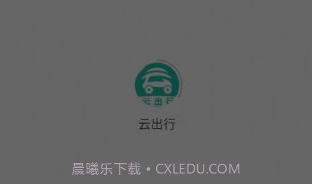 云出行v2.1.10截图