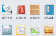 新华字典离线发音版V1.2.8截图
