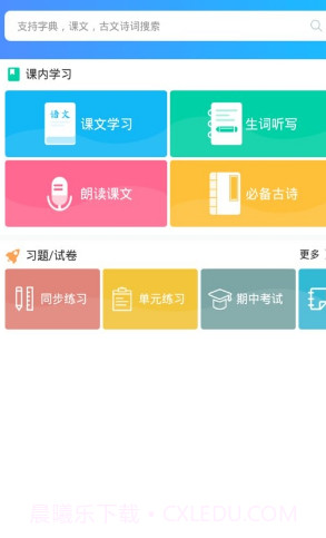 语文同步课堂v1.3.15截图