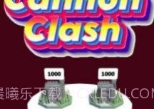 大炮冲突1.7截图