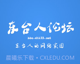 东台人论坛v5.15截图
