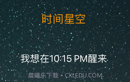 时间星空v1.4截图