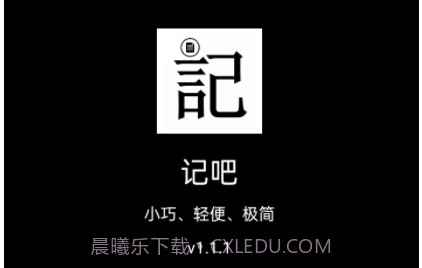 记吧v1.1.8截图