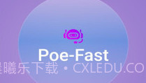 Poe Fastv2.1.6截图