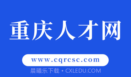 重庆人才网v1.12截图