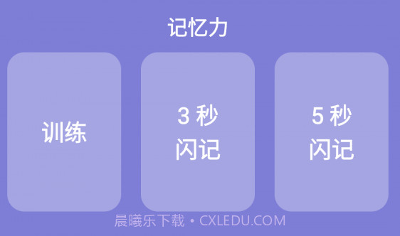 记忆力训练营v22.1.12截图