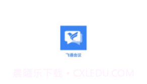 飞语会议v3.0.6截图