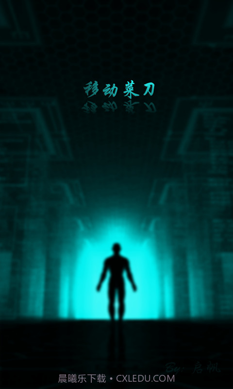 移动菜刀1.1.9截图