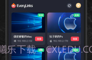 EveryLinks远程控制官方版 v1.23V1.6截图