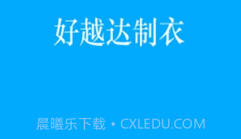 好越达制衣v1.2.7截图