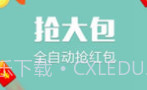 微信自动秒抢红包神器2017新春版appV1.1 独家版V1.8截图
