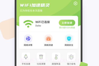 WiFi加速精灵v1.3.19截图