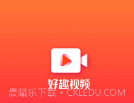 好趣视频v1.2.8截图