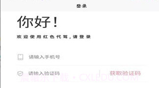 红色代驾v1.0.15截图