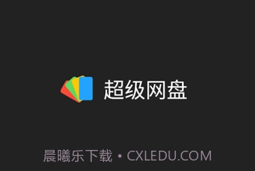 超级网盘v1.16截图