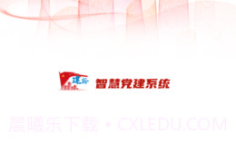 建证智慧党建1.3.8截图