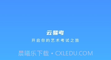云易考最新版v2.1.5截图