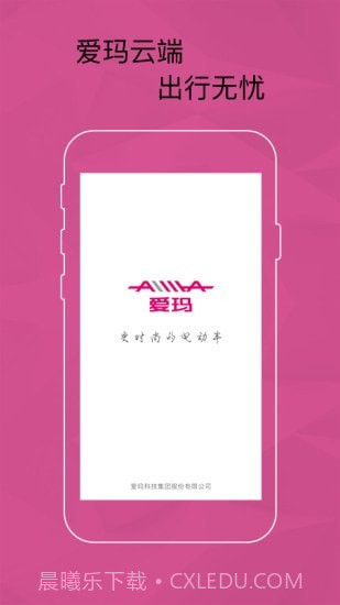 爱玛智能云端1.1.14截图