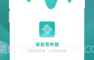 手机录音变声器v1.17截图