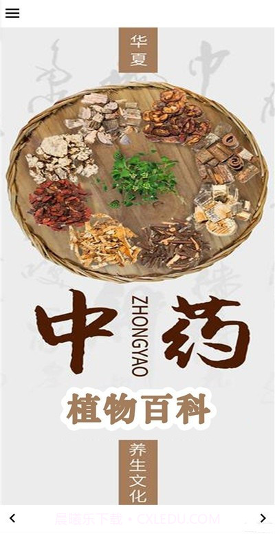 中药植物百科v2.0.17截图