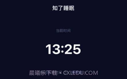 知了睡眠v1.0.9截图