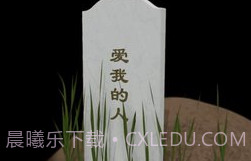 墓碑免费版v1.0.5截图
