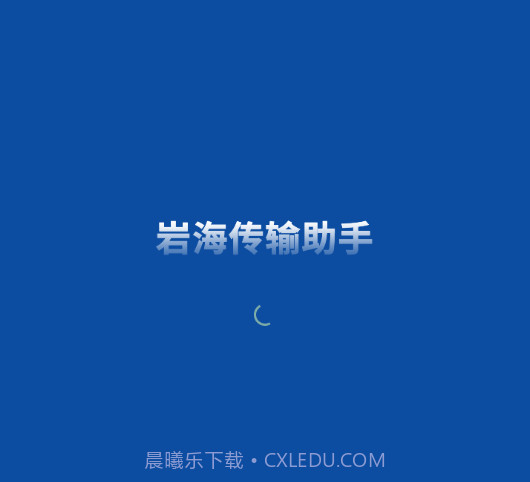 岩海传输助手v2.48.11截图