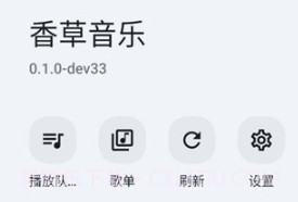 香草音乐v0.2.9截图