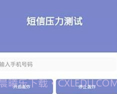 短信测压2023v4.5截图